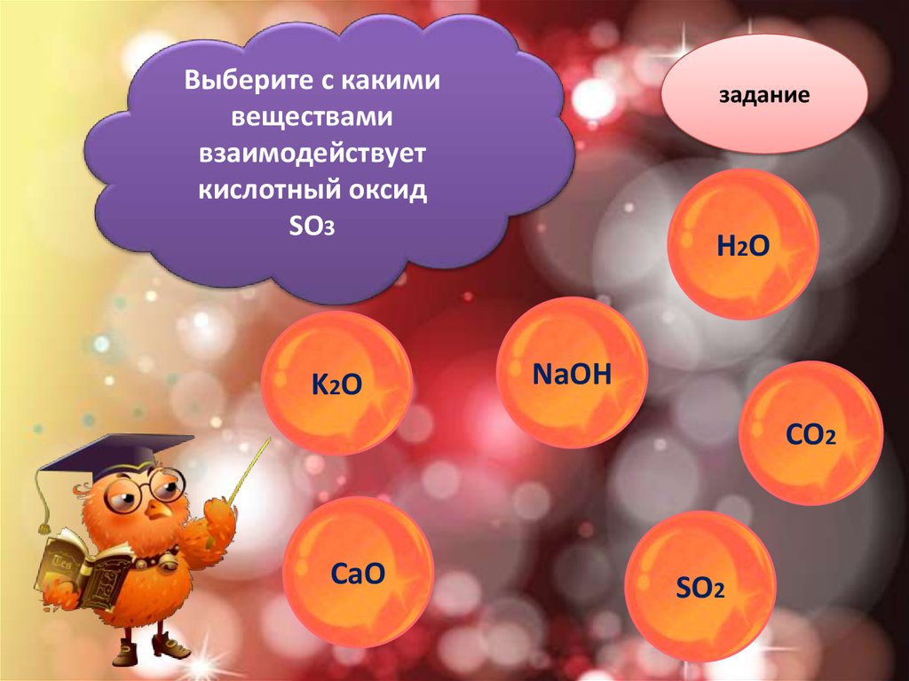 Bao какой класс оксидов. So2+cao. Тренажер оксиды 8 класс. So3 какой оксид. Выбери с какими веществами.