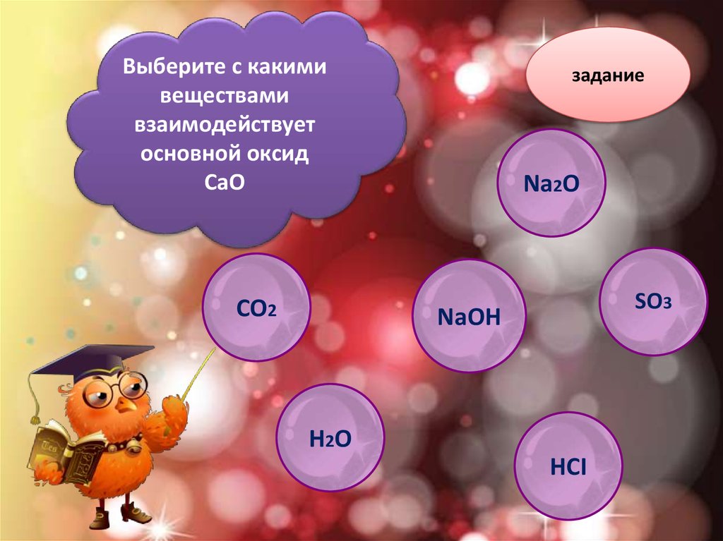 Какими веществами человек. Интересные задачи по химии. Интересные задания по химии. Оксиды задания. Задачи по оксидам.