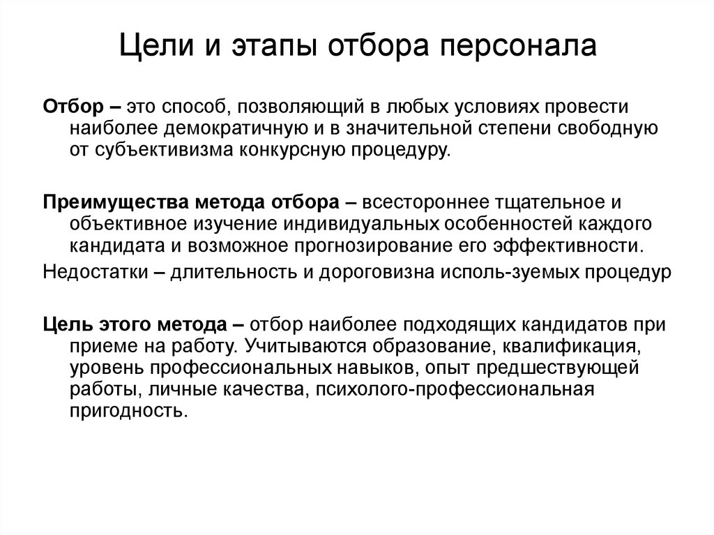 Цели и этапы отбора персонала. Набор и отбор персонала.