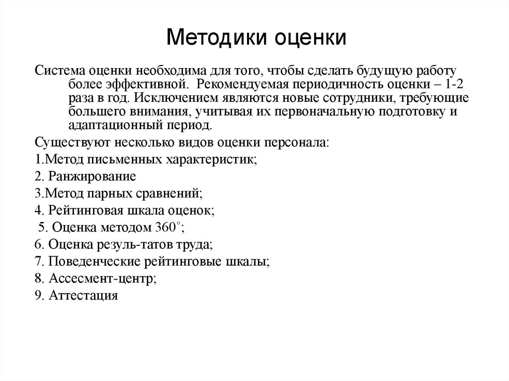 Периодичность оценки. Оценка на основании письменных характеристик менеджера.