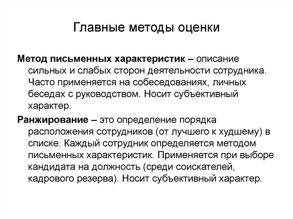 Письменно охарактеризовать. Основные методы оценки детей. Письменный метод. Субъективный характер это. Субъективный характер э.