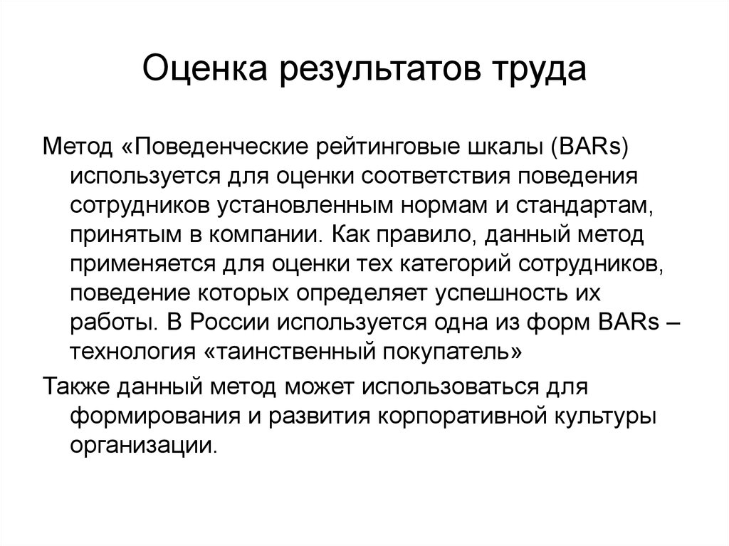 Результат оценки соответствия. Оценка результатов труда персонала. Метод оценки результатов труда. Методы оценки результатов труда. Методики оценки результатов труда.