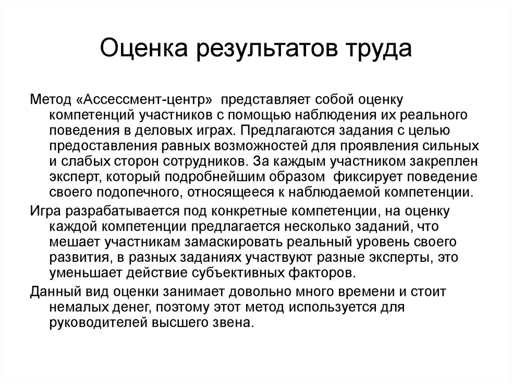 Трудовой метод. Оценка результатов. Результат труда врача. Результаты своего труда. Индивидуальная оценка результатов труда.