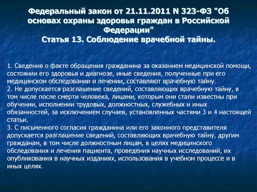 323 статья 13 врачебная тайна. Статья 13 соблюдение врачебной тайны. Соблюдение врачебной тайны необходимо для. Вопросы соблюдения врачебной тайны. 171. Соблюдение врачебной тайны необходимо для.