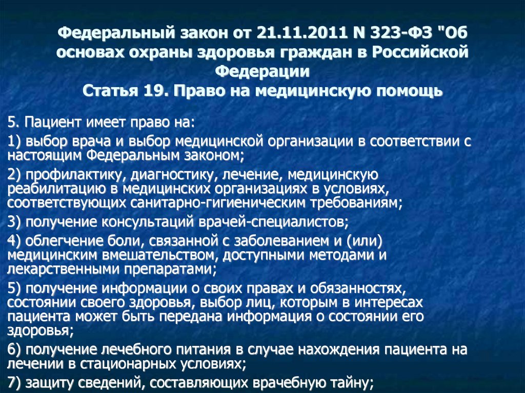 Информация о правах и обязанностях граждан в сфере охраны здоровья. Конституция врачебная тайна.