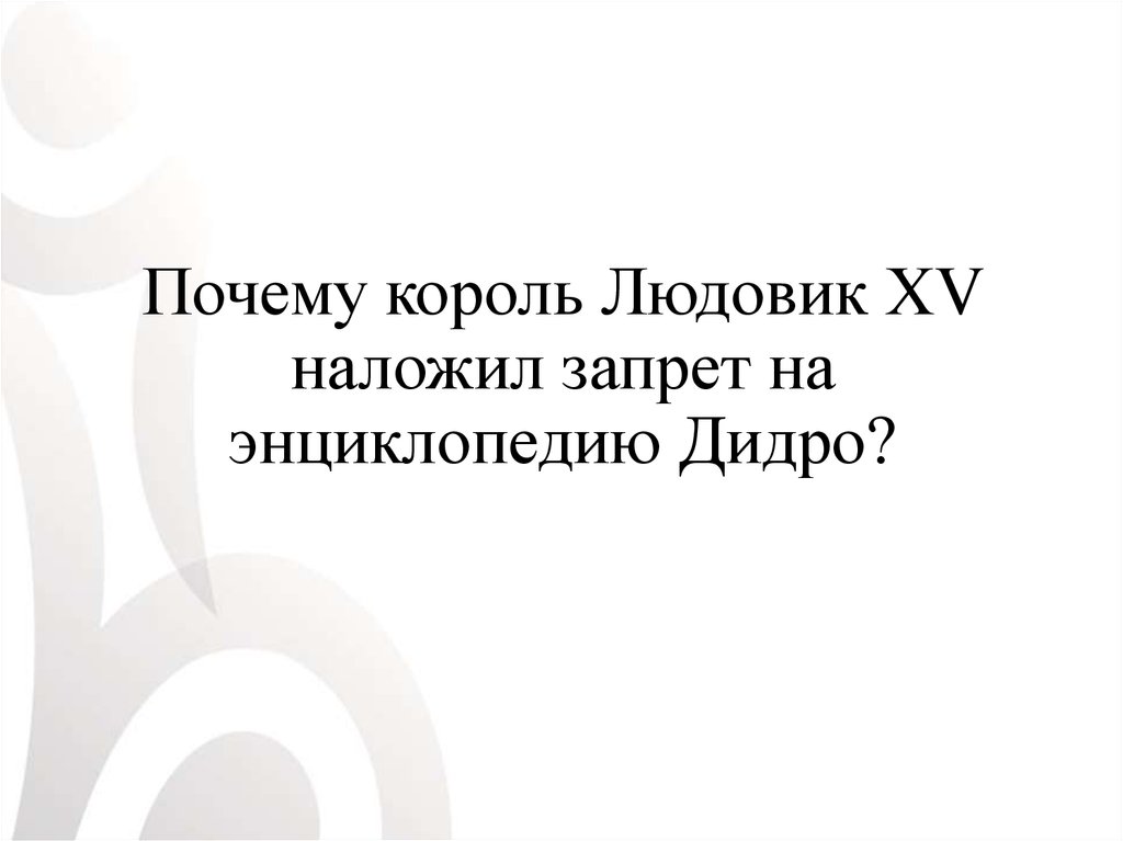 Почему царь поверил подобным слухам