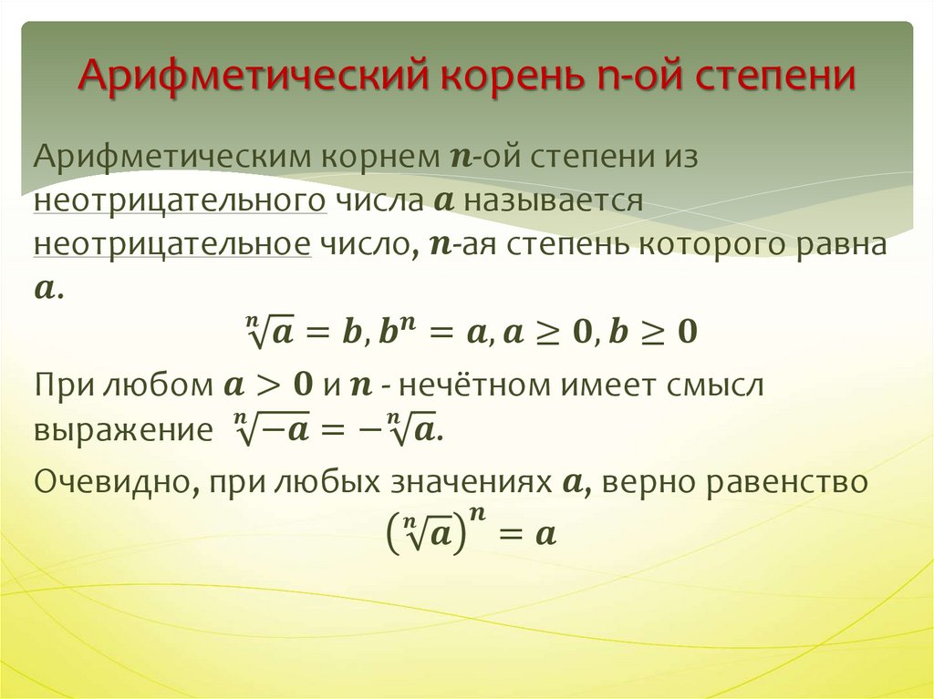 Корень степени определение. Арифметический корень степени n. Арифметический корень натуральной степени. Определение и свойства корня n-й степени.
