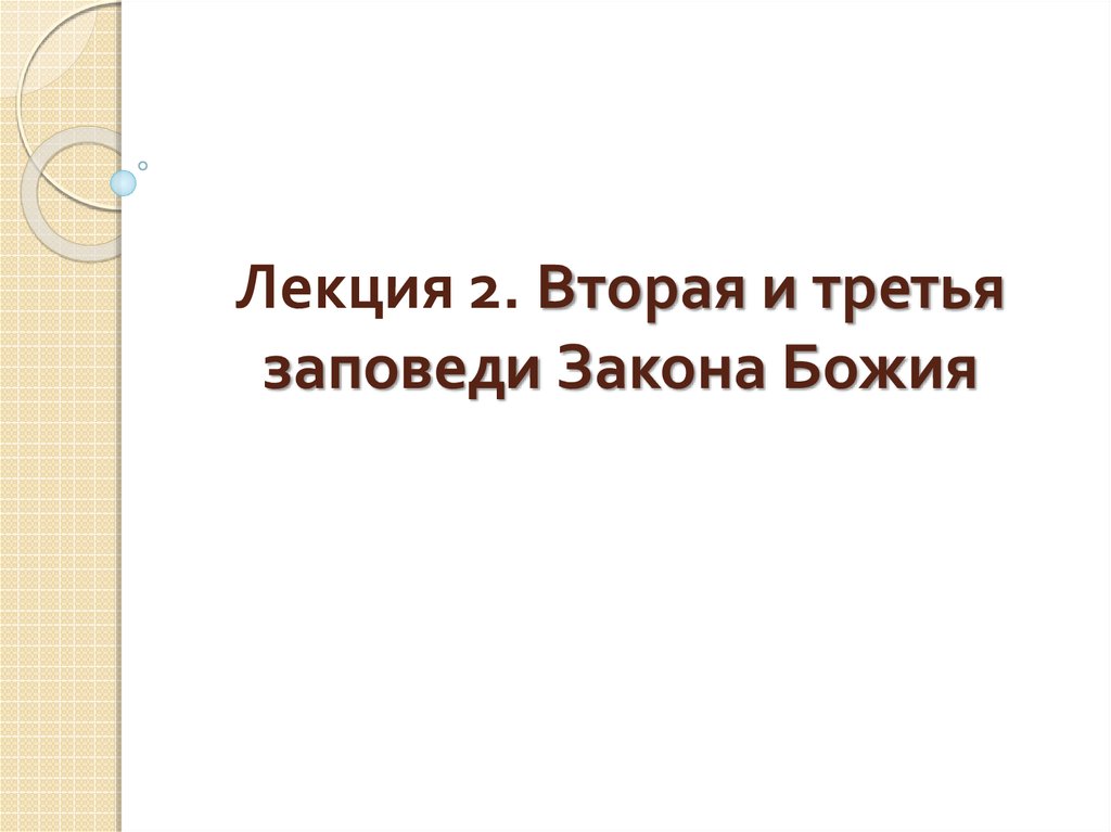 2 заповедь божья. 3 Заповедь Божья.