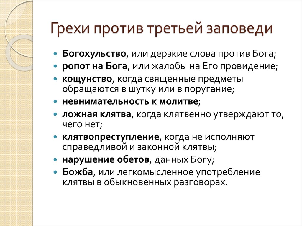 Божьи заповеди и смертные грехи в православии