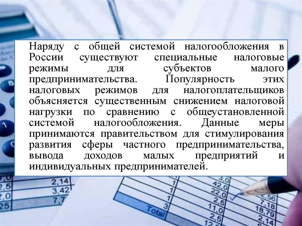 Специальные налоговые режимы для субъектов малого бизнеса