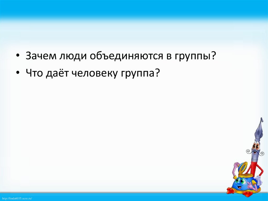 Зачем люди объединяются. Зачем люди объединяются в группы. Зачем люди объединяются в группы что группа дает человеку. Зачем люди объединяются в группы Обществознание 6 класс. Зачем человек вступает в группу.