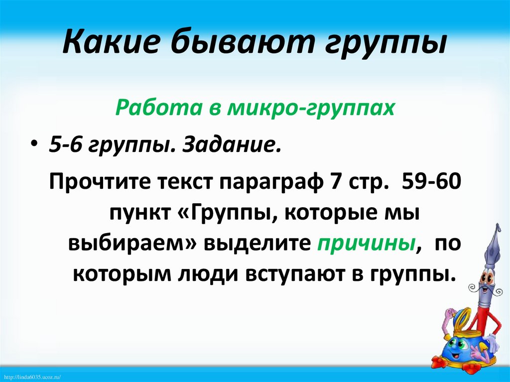 Какие бывают группы. Группы которые мы выбираем. Причины вступления людей в группы. Какие бывают группы которые мы выбираем.