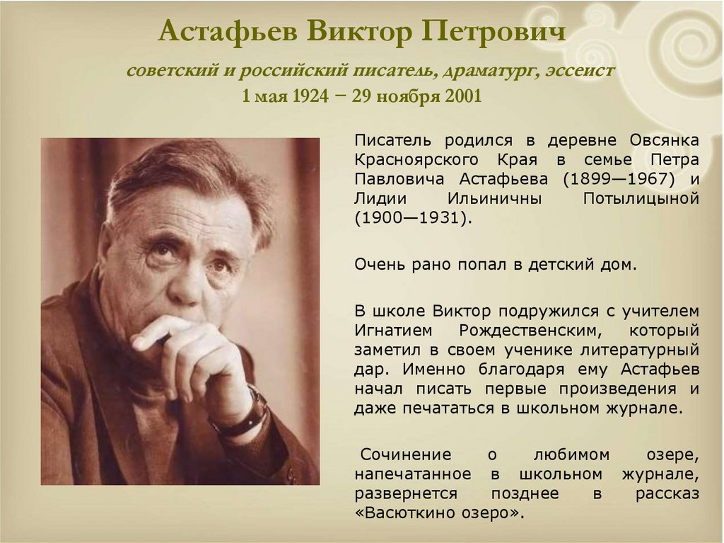 Писатели 1924 года рождения. Красноярск писатель Астафьев.