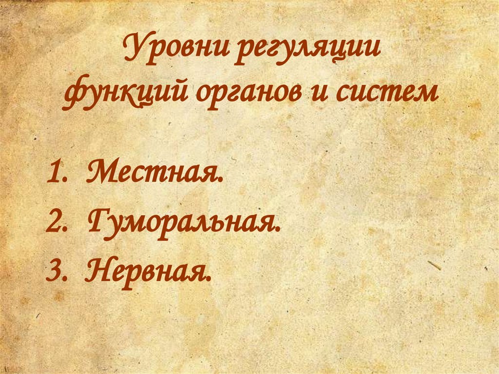 Уровни регуляции функций органов и систем