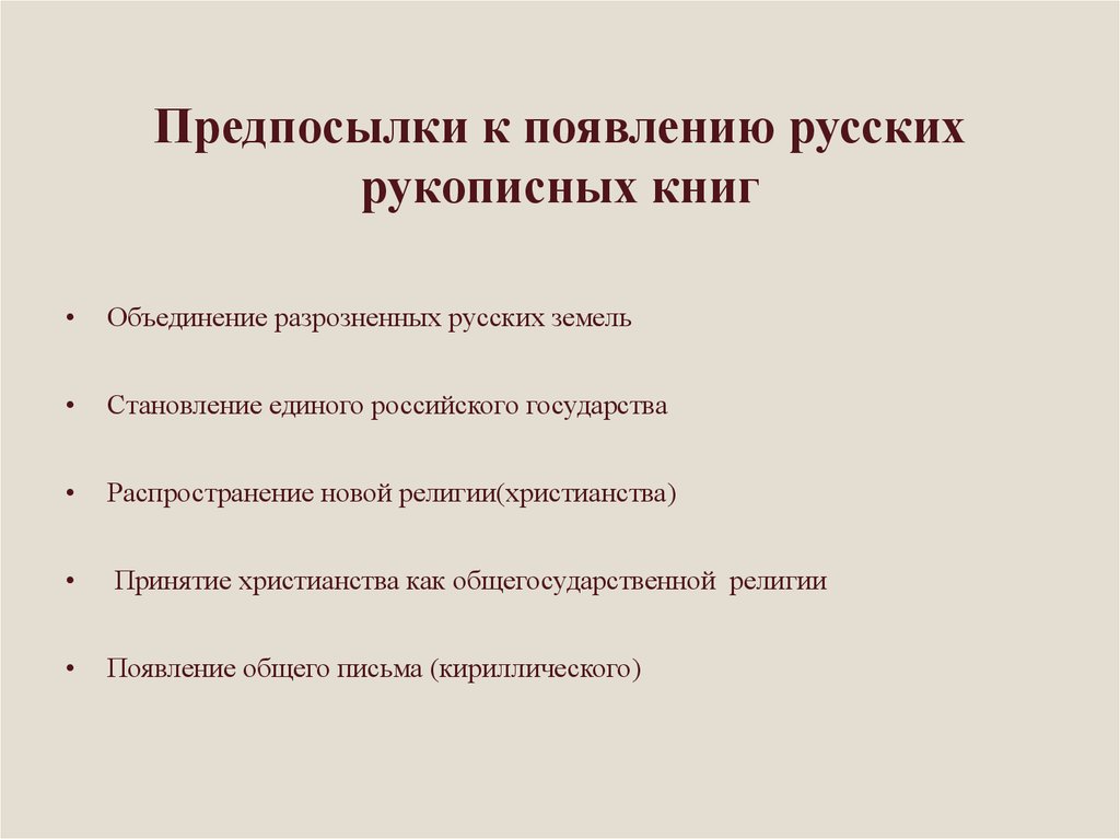 Предпосылки к появлению русских рукописных книг