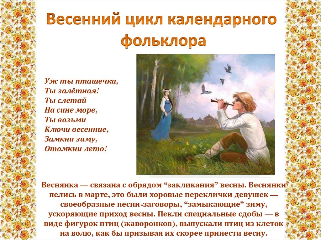 Фольклор 6. Устное народное творчество обрядовый фольклор. Календарно обрядовые песни. Фалендарнга фальклера. Фольклорные обряды.