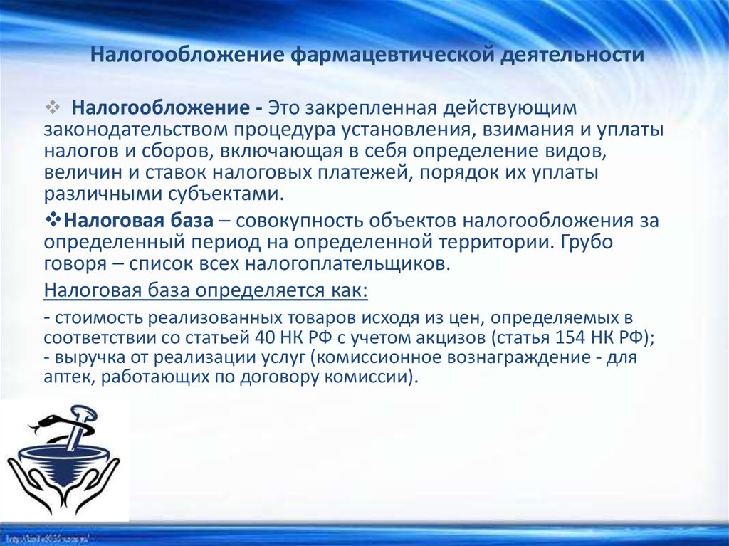 Особенности налогообложения. Аптека система налогообложения. Особенности налогообложения фармацевтических организаций. Налогообложение в аптечных организациях. Особенности налогообложения аптечных организаций.