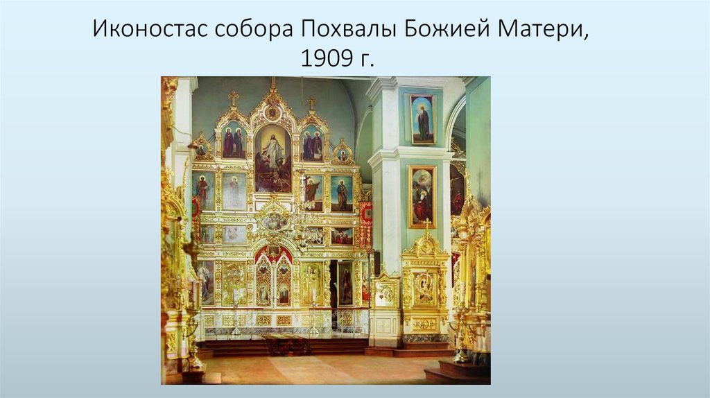 Иконостас собора Похвалы Божией Матери, 1909 г.