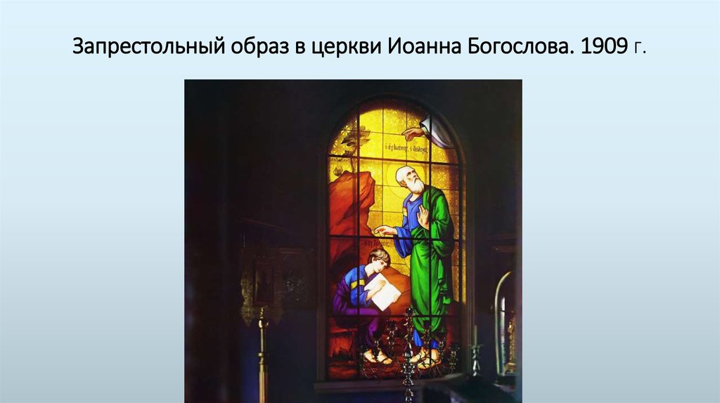 Запрестольный образ в церкви Иоанна Богослова. 1909 г.