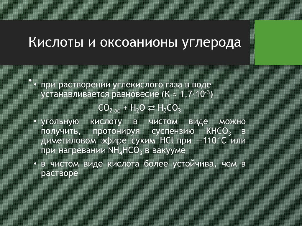 Элементами подгруппу углерода соответствует