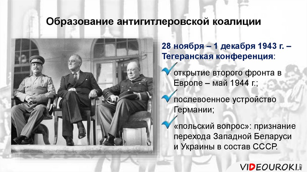 Международное сотрудничество в годы второй мировой войны антигитлеровская коалиция презентация