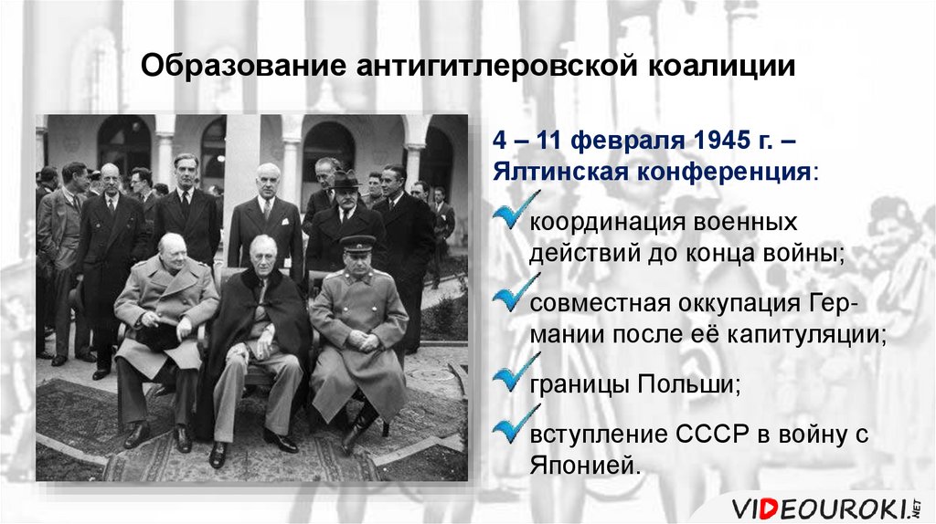 Ялтинская конференция 1945 презентация