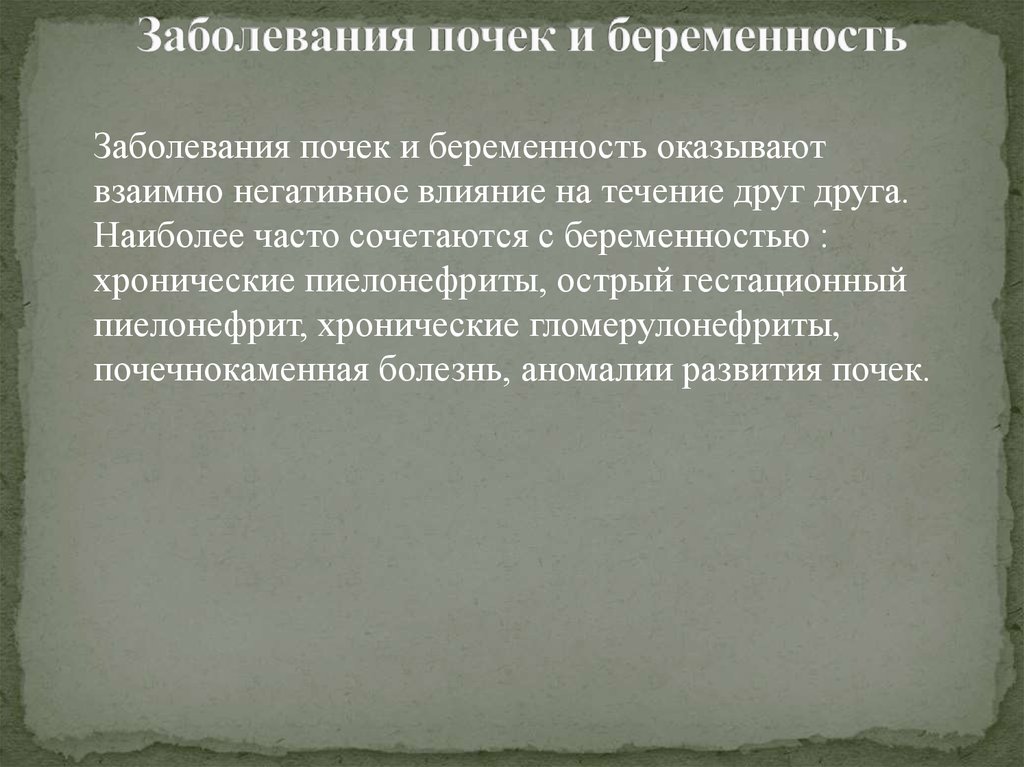 Заболевания почек и беременность презентация