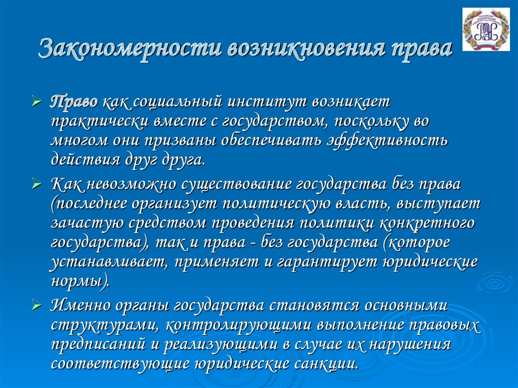 Основные возникновения. Закономерности происхождения государства ТГП. Закономерности возникновения права. Основные закономерности возникновения права. Основные закономерности возникновения государства и права.