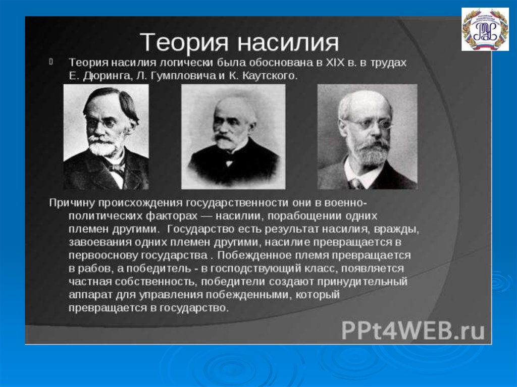 Какие есть теории. Людвиг Гумплович теория происхождения государства. Карл Каутский теория насилия. Теория насилия и завоевания. Достоинства и недостатки теории насилия происхождения государства.