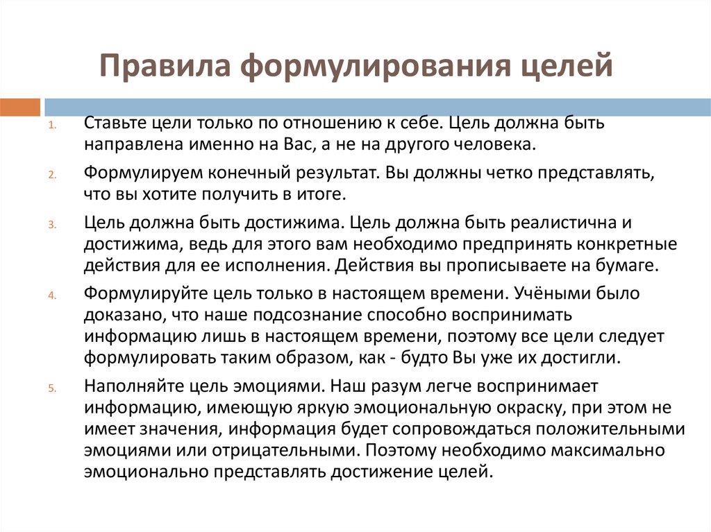 Поставленных перед собой целей. Правила формулирования цели. Правила постановки цели. Правильная постановка цели и задачи. Порядок постановки целей.