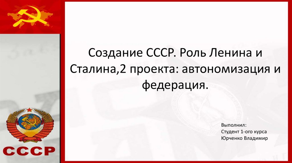 Проект создания ссср сталина