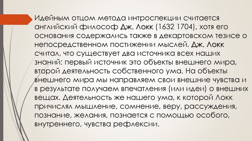 Что такое интроспекция. Аналитическая интроспекция. Интроспекция это в философии. Метод феноменологического самонаблюдения. Систематическая интроспекция.