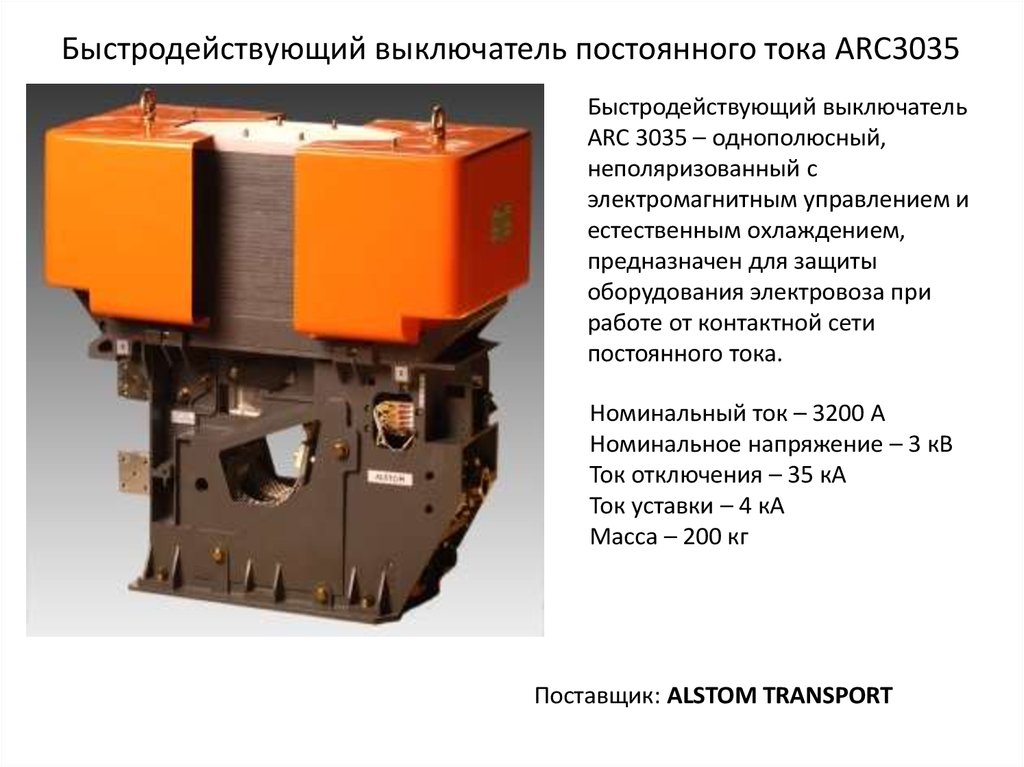 Быстро действующее. Выключатель автоматический быстродействующий постоянного тока 6000а. Быстродействующий выключатель постоянного тока 6000а. Быстродействующий выключатель переменного тока 10 кв. Быстродействующий выключатель Arc 3035 на электровозе эп20.