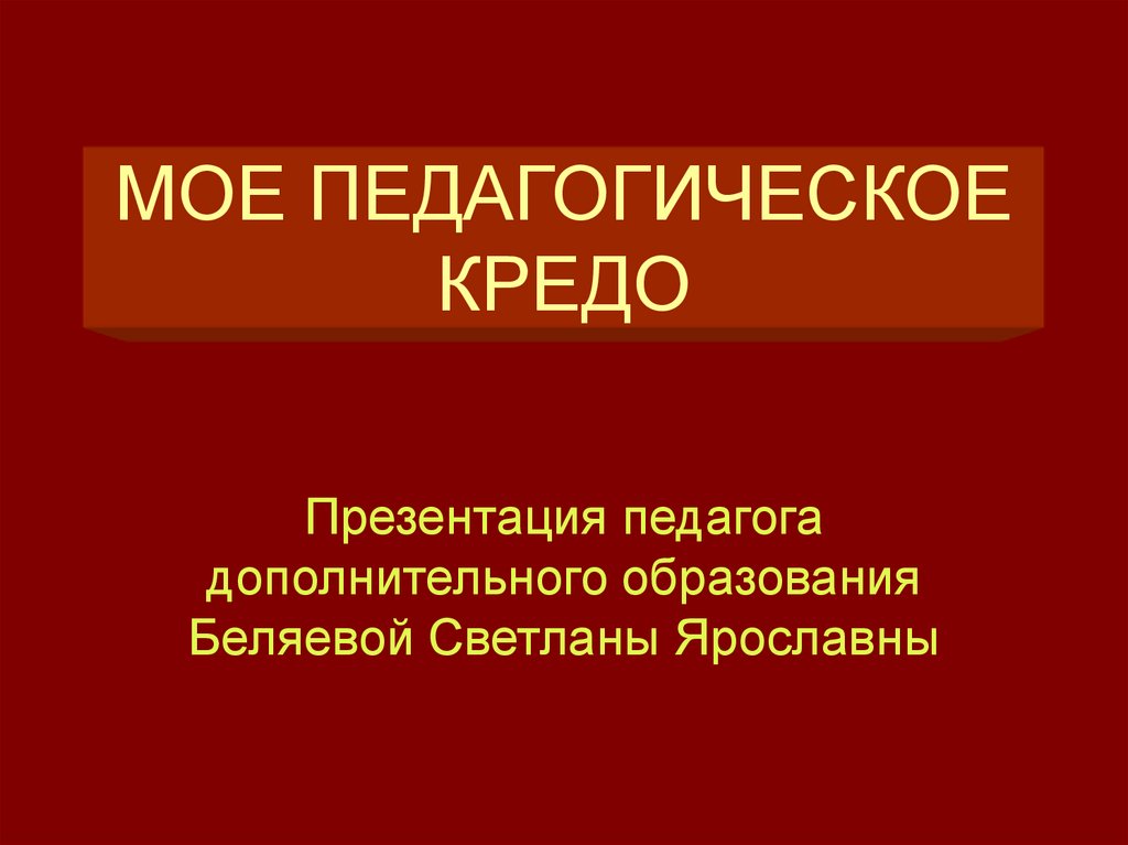 Программа кредо презентация