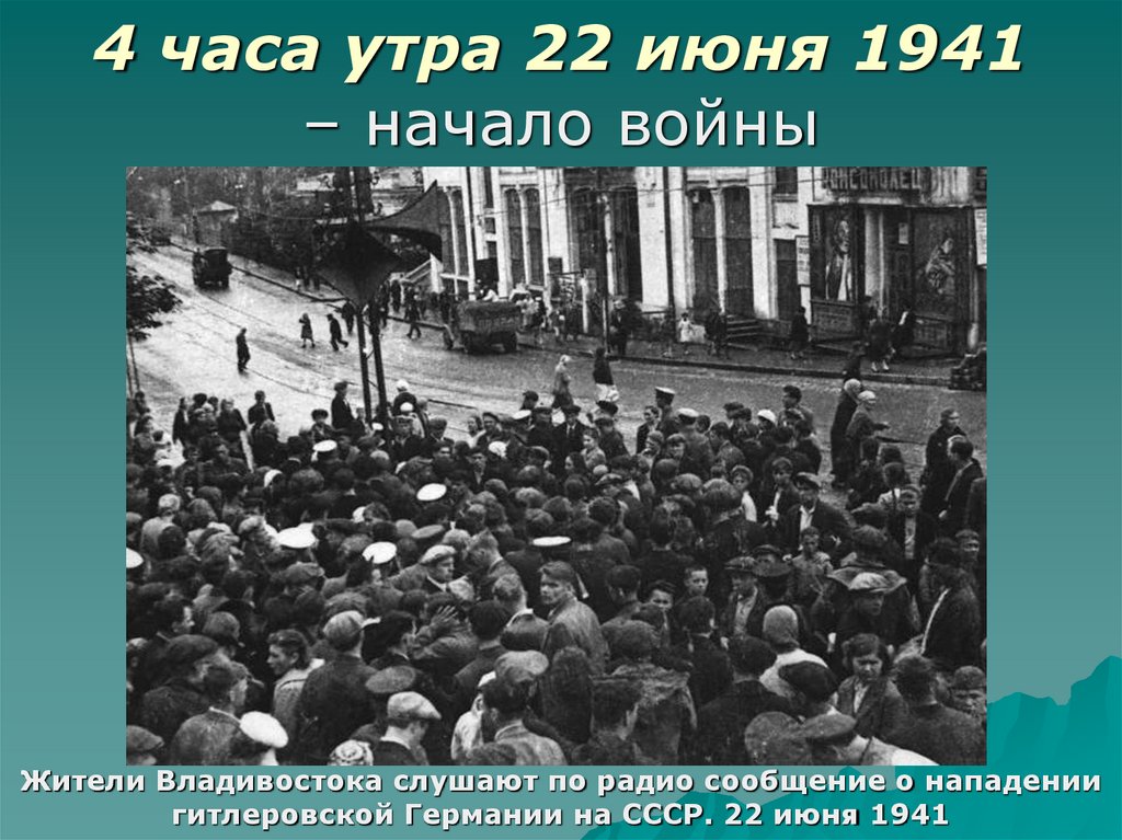 Начало великой отечественной войны первый период войны 22 июня 1941 ноябрь 1942 г презентация