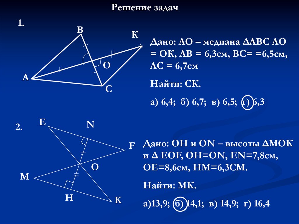 Дано ао 4 см. Ao=ok ab=6,3 BC=6,5 ao Медиана. Ao Медиана треугольника ABC ao ok. Дано АО Медиана треугольника АВС АО ок АВ 6.3 см. Дано АО Медиана треугольника АВС АО ок.