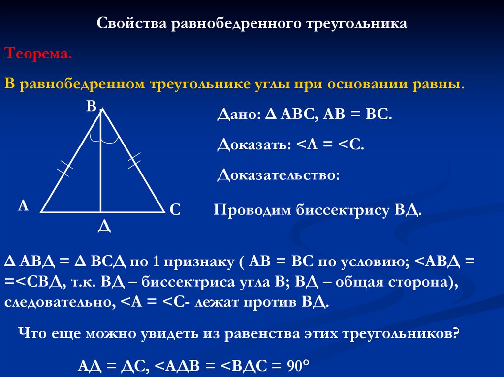 Как доказать теорему. Свойства равнобедренного треугольника теорема. Теорема свойства равнобедренного треугольника 7 класс. Свойства равнобедренного треугольника доказательство. Доказать теорему о свойствах равнобедренного треугольника.