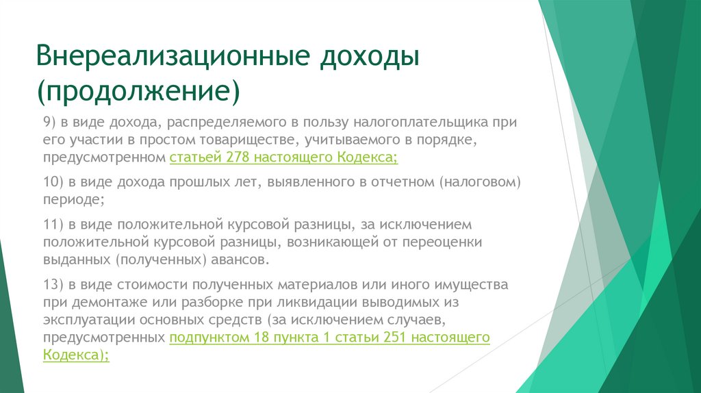 При распределении прибыли первым получит доходы владелец. Виды внереализационных доходов. Внереализационные доходы. Получен внереализационный доход. Какие действия рассматриваются в пользу налогоплательщика.