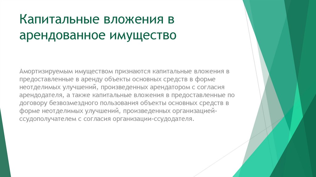 Основные средства подлежат амортизации. Какие объекты не подлежат амортизации. Подлежат амортизации такие объекты. Какие Активы подлежат амортизации. Капитальные вложения в арендованное имущество.