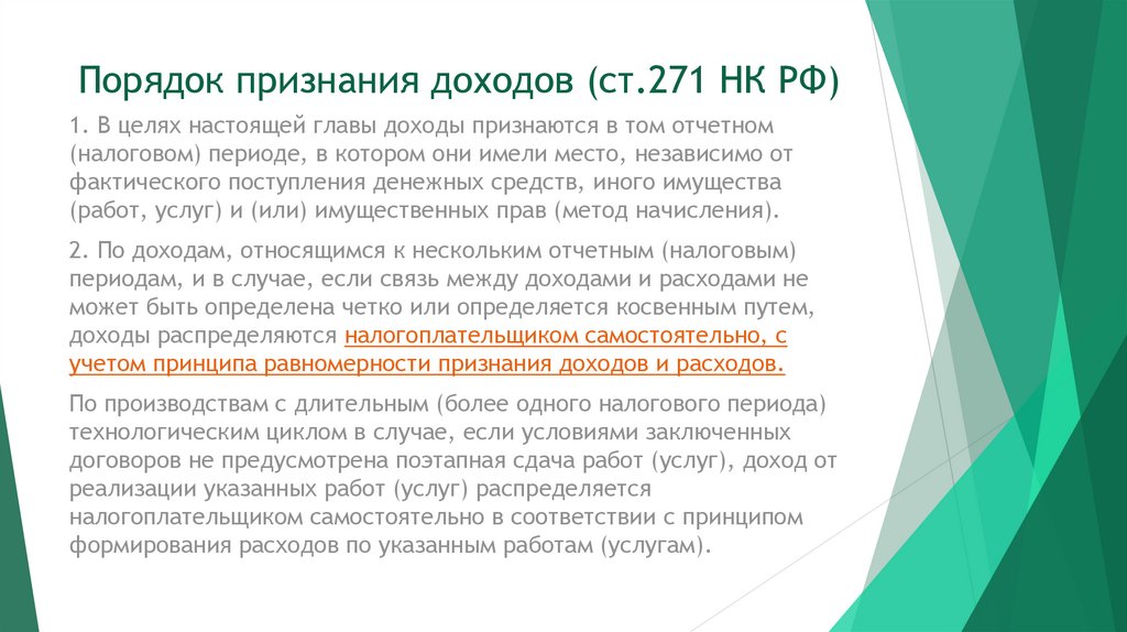 Порядок признания доходов (ст.271 НК РФ)