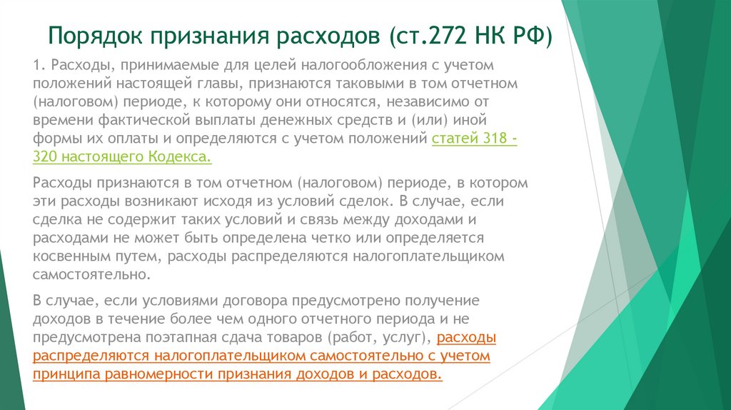 Порядок признания расходов (ст.272 НК РФ)