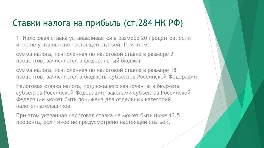Ставки налога на прибыль (ст.284 НК РФ)