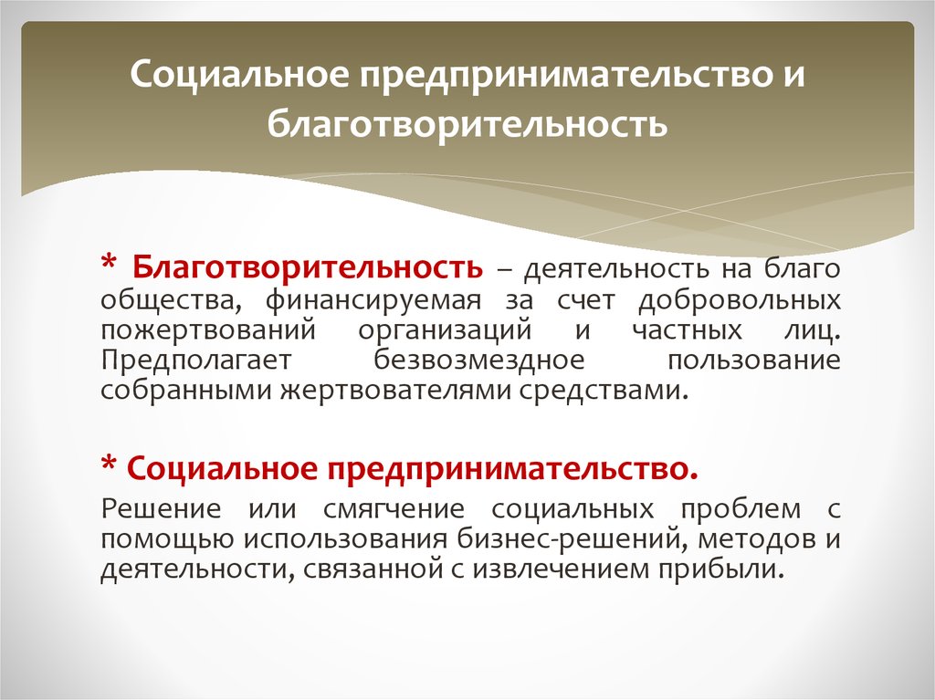 Благотворительные общества и организации. Социальное предпринимательство благотворительность. Социальная благотворительность примеры. Благотворительность и социальная работа. Отличие социального предпринимательства от благотворительности.