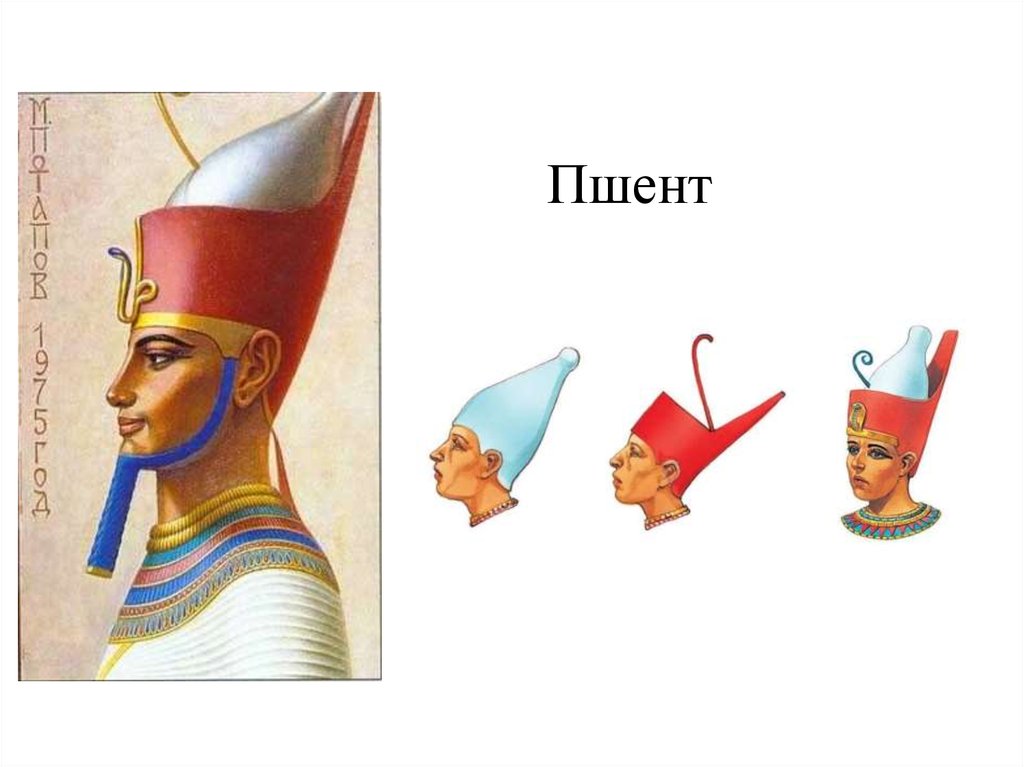 Двойная корона фараона. Короны фараонов древнего Египта. Корона фараона верхнего и Нижнего Египта. Короны правителей древнего Египта. Пшент древний Египет.