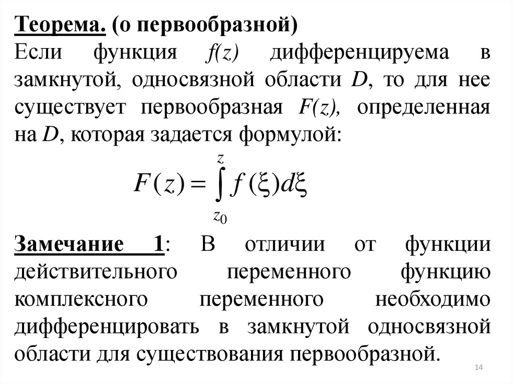 Область коши. Теорема первообразной функции. Формула Коши для производных аналитической функции. Теорема Коши ТФКП. Интегральная теорема формула \Коши.