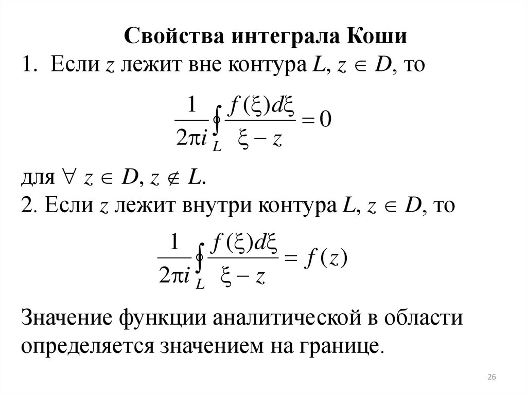 Формула коши. Интегральная формула Коши ТФКП. Интегральная формула Коши для производных аналитических функций. Интегральная формула Коши формулы для производных функций. Обобщенная интегральная формула Коши.