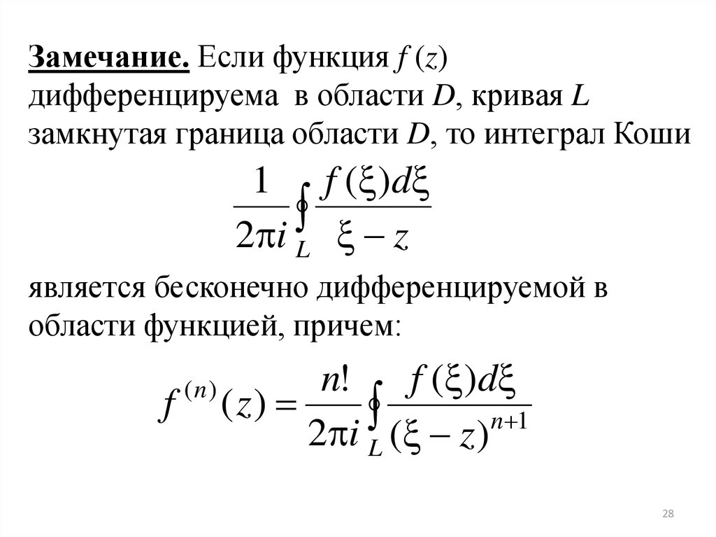 Интегрирование комплексных. Теорема Коши для комплексного интеграла. Теорема Коши ТФКП. Интегральная формула Коши ТФКП. Интегральная формула Коши для односвязной области.