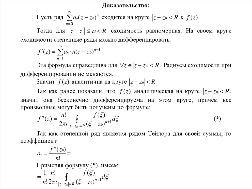 Формула коши. Интегральная формула Коши ТФКП. Теорема Коши для функции комплексного переменного. Интегрирование функции комплексного переменного Лемма. Интегральная формула Коши для производных аналитических функций.