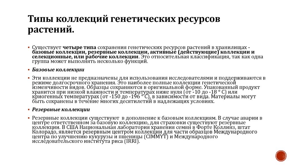 Типы коллекций. Генетических ресурсов растений. Типы коллекций генетических ресурсов. Примеры генетических ресурсов. Растительные генетические ресурсы.