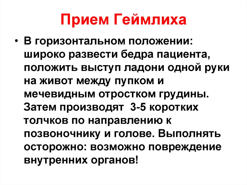 Прием геймлиха. Прием Геймлиха в горизонтальном положении. Сердечно-легочная реанимация прием Геймлиха. Прием Геймлиха в положении лежа.